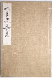 明月遺墨集