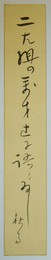 山田秋雨短冊 「二た組の・・・ 秋雨」