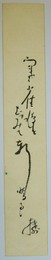 岡田機外短冊 「寒雀・・・ 機外」