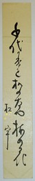 伊藤松宇短冊 「千代の香を・・・ 松宇」