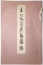 木心放菴展観図録 ＜小杉放菴・吉田白嶺二人展図録＞