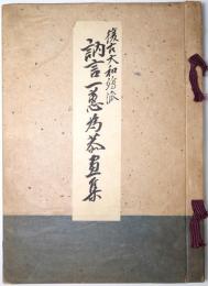 復古大和繪派訥言・一蕙・爲恭畫集