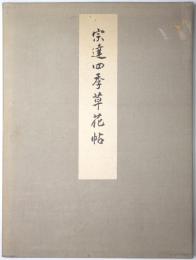 宗達四季草花帖