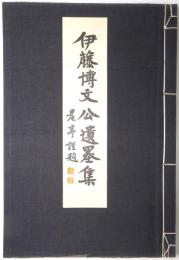 伊藤博文公遺墨集