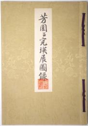 芳園並完瑛展圖録