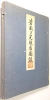 芳園並完瑛展圖録
