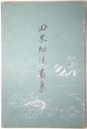 田米知佳画集 （冷泉為恭画集）