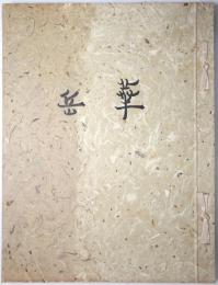 華岳畫襍 （華岳画集）