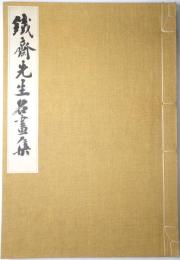 鉄斎先生名画集