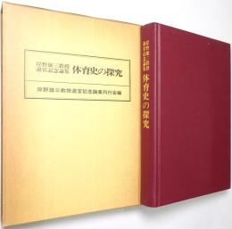 体育史の探究 : 岸野雄三教授退官記念論集