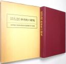 体育史の探究 : 岸野雄三教授退官記念論集