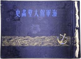 海軍館大壁画史