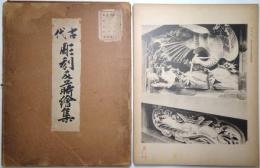 古代彫刻及蒔繪集