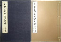 天来先生戊寅帖