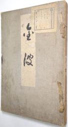 金波 （着物図案集）