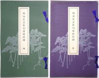 明治天皇聖訓図絵