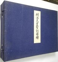 明治天皇聖訓図絵