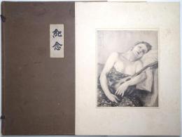 紀念 ＜黒田清輝遺作展覧会図録＞