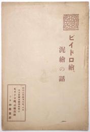 ビイドロ繪、泥繪の話