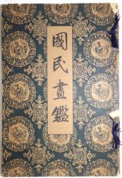 国民画鑑