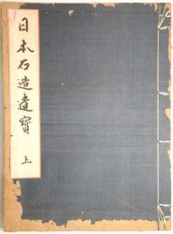 日本石造遺宝