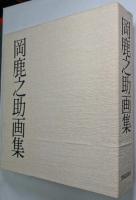 岡鹿之助画集
