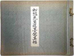 松陰先生遺墨冩眞帖