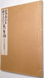 頼山陽先生聚芳帖 : 廣島縣頼山陽先生遺蹟顕彰會主催頼山陽先生百年祭記念展覧會圖録