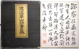 渡辺崋山詩書色紙