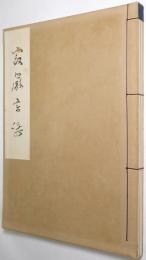 寂厳書譜