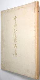 中澤弘光作品集