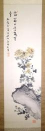 姫島竹外画幅 「設色石菊図」