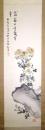 姫島竹外画幅 「設色石菊図」
