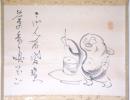 淡川康一画幅 「布袋挽臼図　きげん布袋さん 茶の香り嗅いでご」
