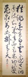 松方正義書幅 「七言絶句」