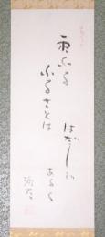 大山澄太書幅 「山頭火句　雨ふるふるさとははだしであるく　澄太 印」