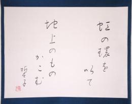 山口誓子句幅 「虹の環を以て地上のものかこむ　誓子 印」