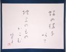 山口誓子句幅 「虹の環を以て地上のものかこむ　誓子 印」