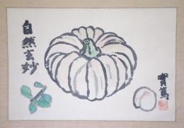 武者小路実篤画幅 「自然玄妙」