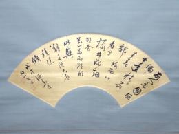 長尾雨山扇面書幅 「西山看花五律草書」