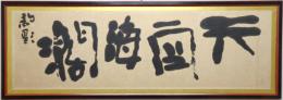 河東碧梧桐書扁額 「天空海濶　碧 題」