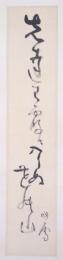 橋本関雪短冊句幅 「先達は霞に入りぬ花の山　関雪」