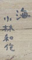 小林和作画額 「海」