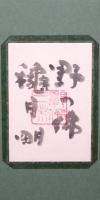 穐月明画額 「野の佛（法句経）」