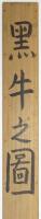 小松均画額 「黒牛之図」
