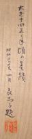 若山牧水短冊 「あしたかに朝ゐる雲のたなびかば 晴れむとまてや富士の曇を　牧水」