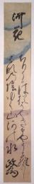 下冷泉政為短冊 「ちりうかば猶はやきせやうからまし はなの陰ゆく山河の水　政為」