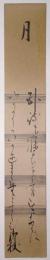 富士谷御杖短冊 「月」