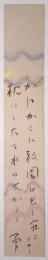 吉井勇短冊 「かにかくに祇園は恋し寝るときも 枕のしたを水のながるる　勇」