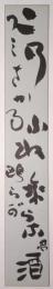 河東碧梧桐短冊 「このふね乗らな酒つみさかる鴎らが　碧」
